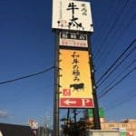 Top |焼肉の牛太福崎店 焼肉の牛太福崎店看板