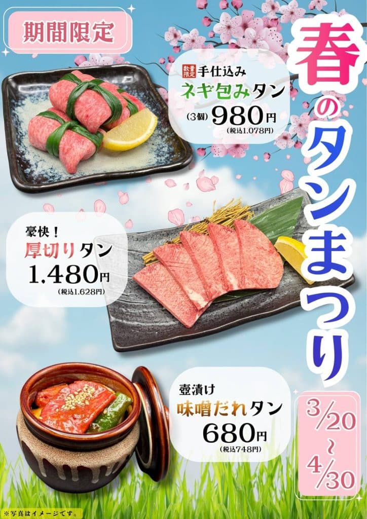 焼肉の牛太福崎店限定 春のタンまつり開催中 焼肉の牛太福崎店限定 春のタンまつり開催中