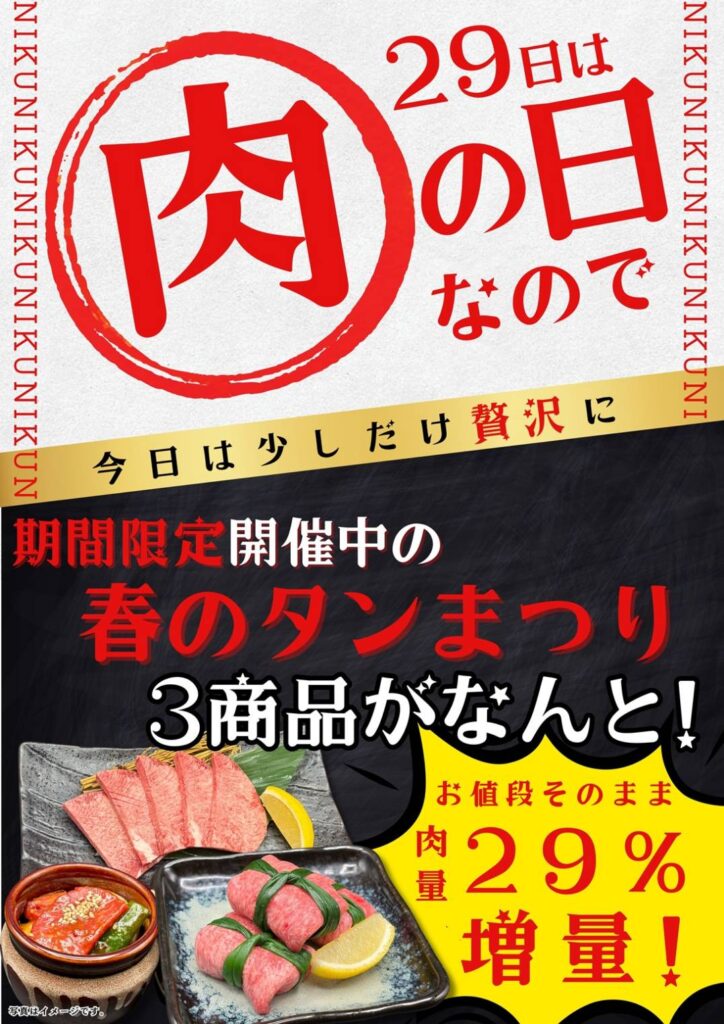 【福崎で焼肉なら】29日は肉の日|牛太福崎店のタン増量キャンペーン 【福崎で焼肉なら】29日は肉の日|牛太福崎店のタン増量キャンペーン