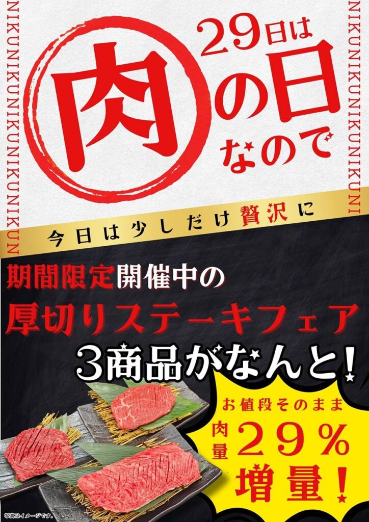 29日は肉の日キャンペーン開催！