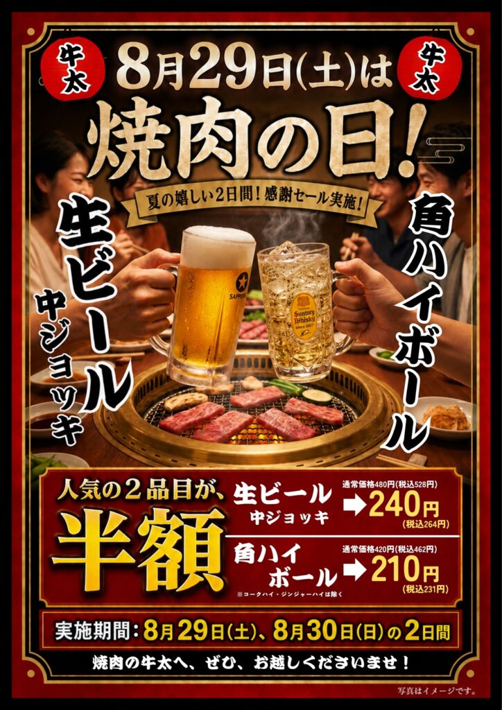 8月29日(土)・30日(日)は「焼肉の日」！生ビール・角ハイボール半額キャンペーン開催